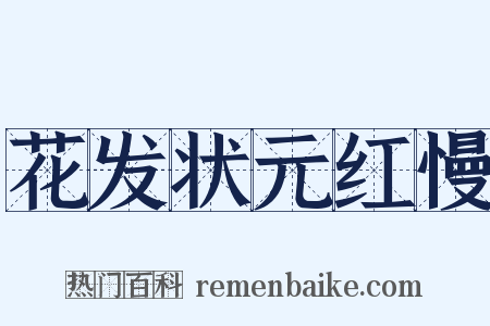 花发状元红慢是什么意思的图片